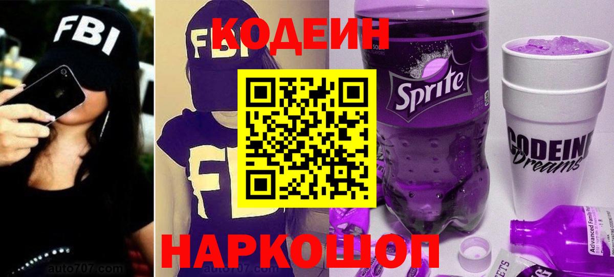 Лыткарино  Codein Purple Drank  Codein напиток Lean (лин)  Вход с VPN 